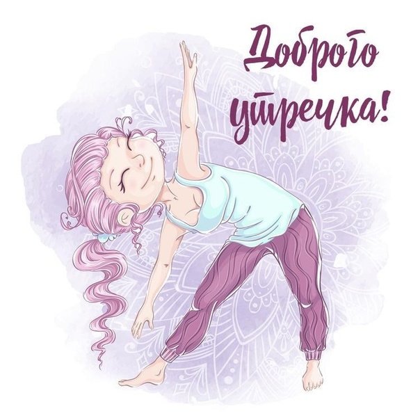 Пожелания с добрым утром прикольные