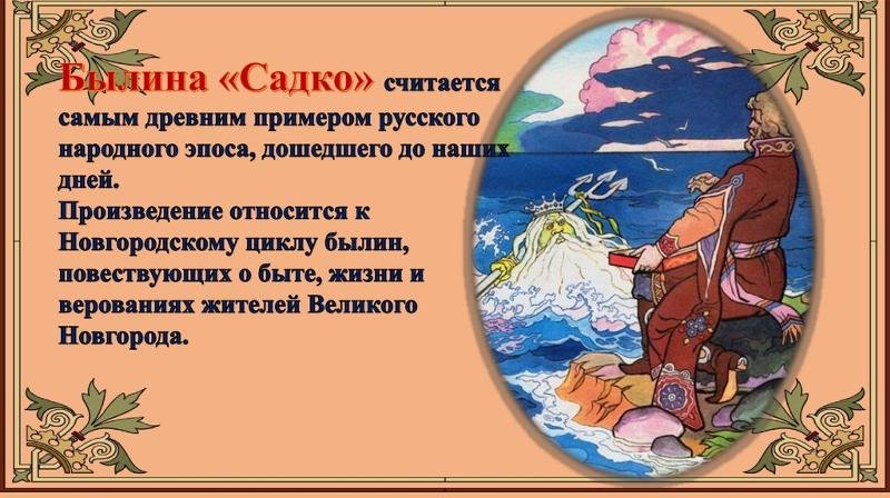 Былина о Садко и морском царе