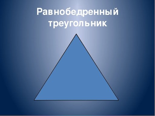 Равнобедренный угольник