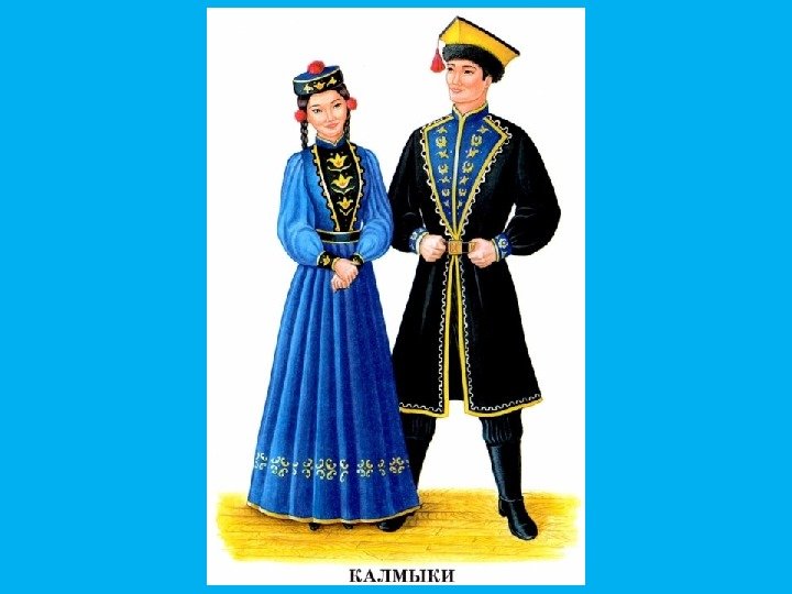 Народный костюм Калмыков