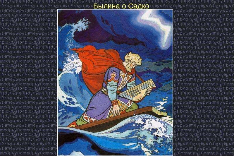 Иллюстрация к опере былине Римского-Корсакова Садко