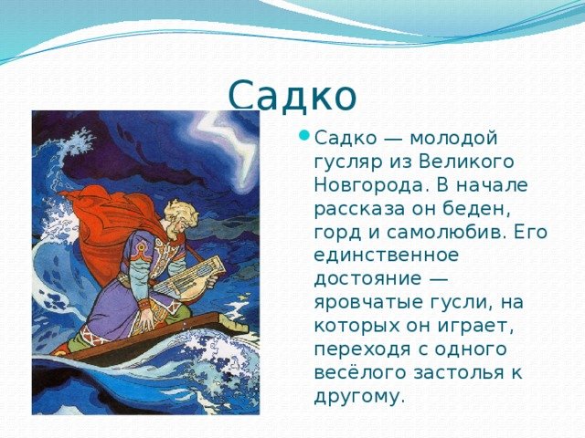 Главные герои сказки Садко