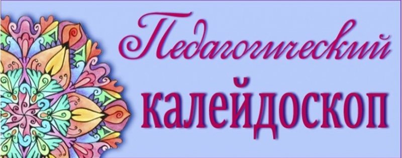 Картинка педагогический Калейдоскоп