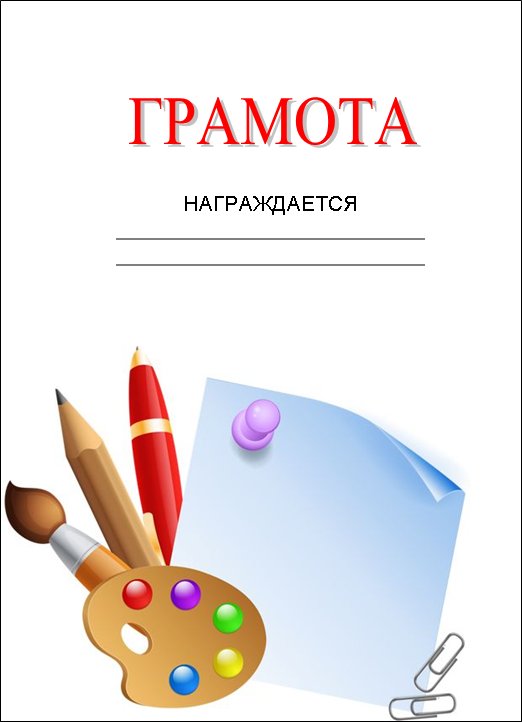 Грамота по рисованию