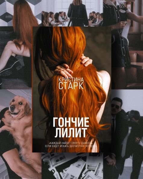 Старк к. "гончие Лилит"