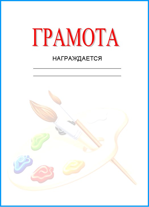 Грамота по рисованию для детей