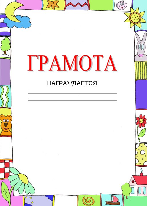 Грамота заготовка