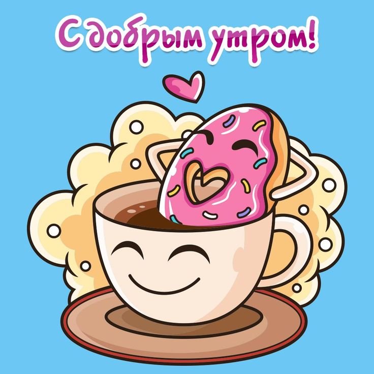 Открытки с добрым утром мультяшные
