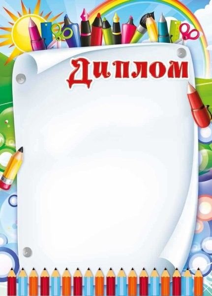 Диплом детский