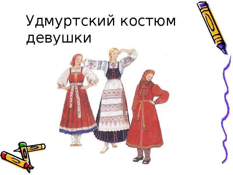 Удмурты национальный костюм
