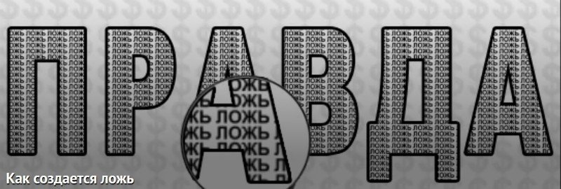 Рисунок правда и ложь