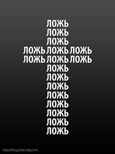 Ложь надпись