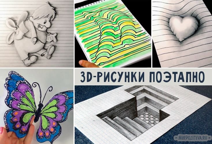 Объёмный рисунок на бумаге