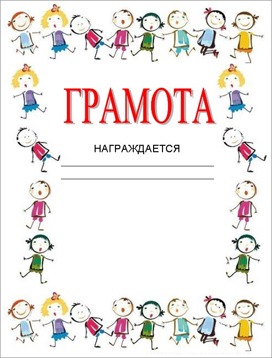 Грамоты для детей