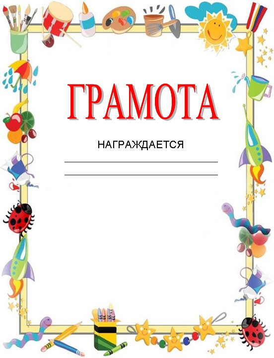Грамота за конкурс рисунков