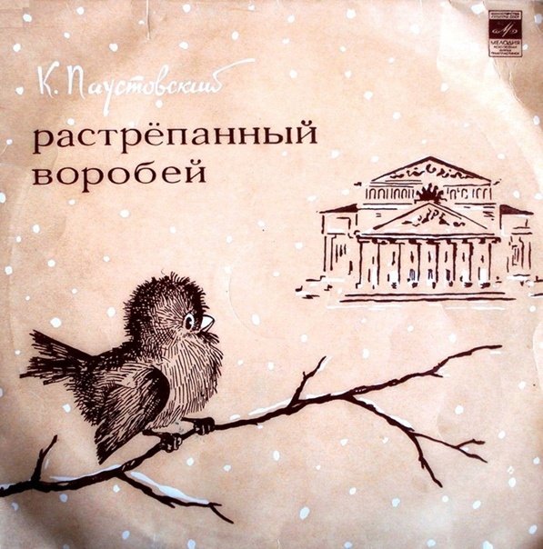 Растрепанный Воробей Паустовский