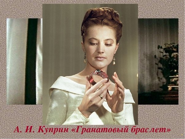 Бунин гранатовый браслет