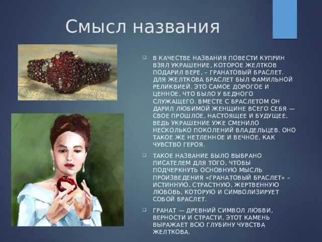 Героиня гранатового браслета Куприна