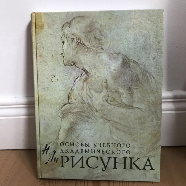 Рисунок. Основы учебного академического рисунка Николай ли книга