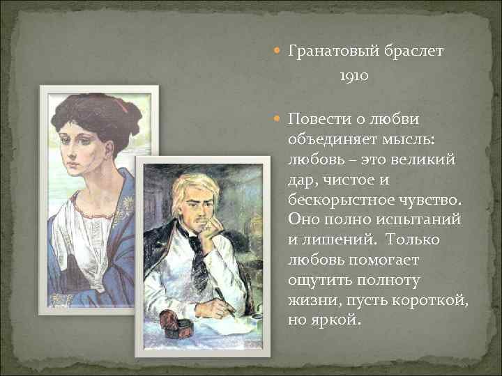 Гранатовый браслет» (1910).