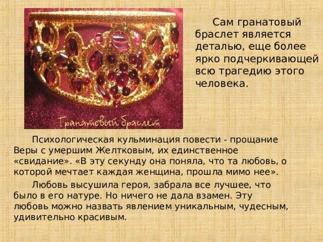 Психологическая кульминация рассказа гранатовый браслет