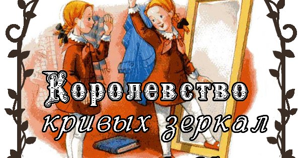 Королевство кривых зеркал сказка