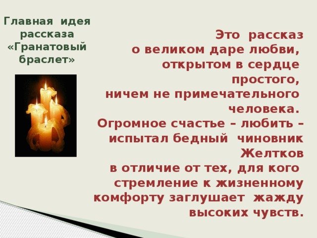 Гранатовый браслет основная идея