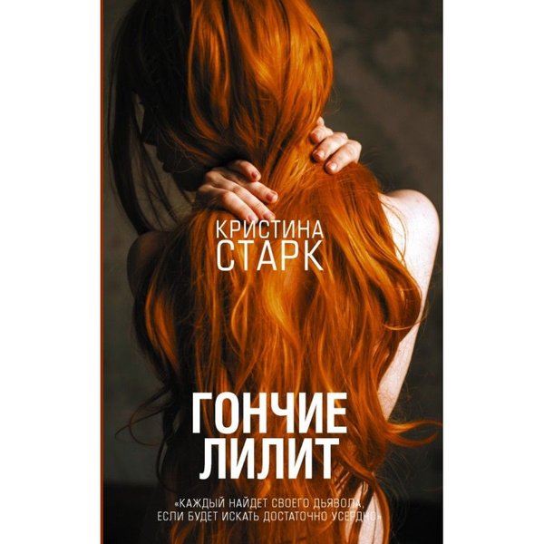 Гончие Лилит Старк Кристина книга