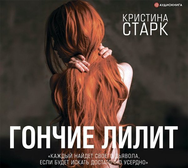 Старк к. "гончие Лилит"