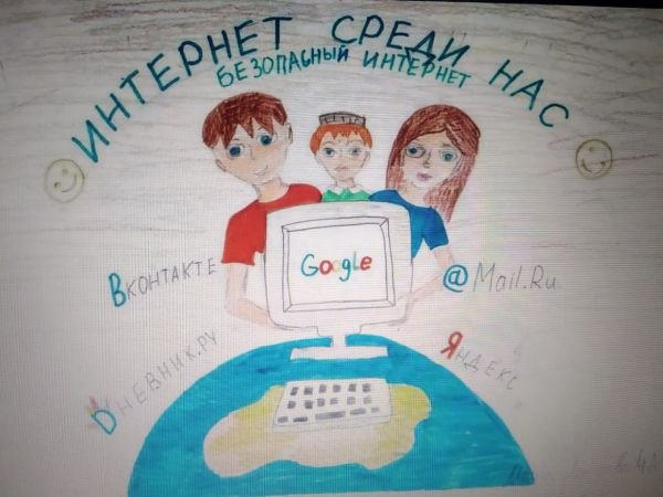 Рисунок на тему мой безопасный интернет