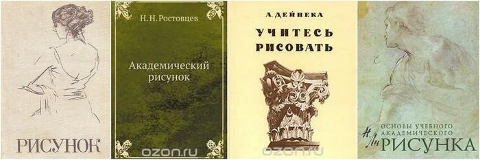 Книги по академическому рисунку