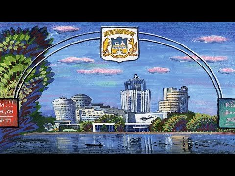 Современный Екатеринбург рисунок
