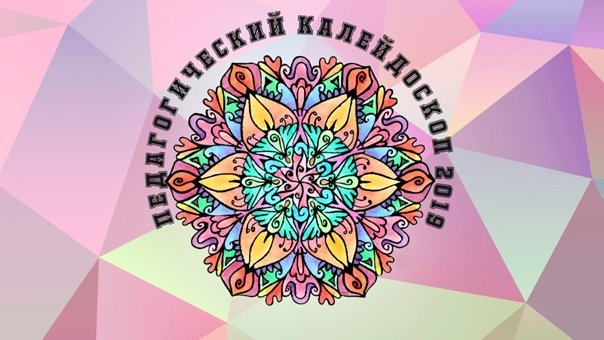 Калейдоскоп