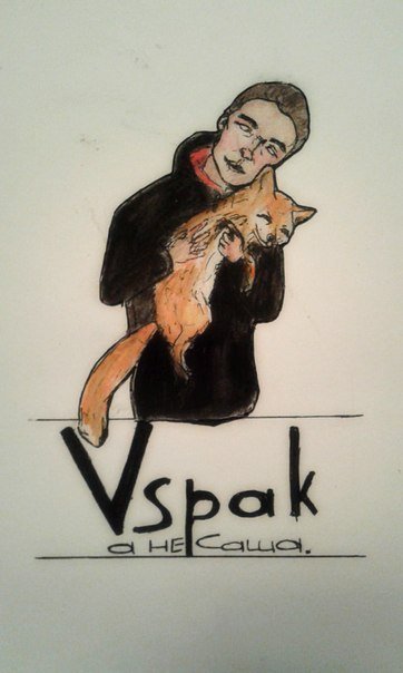Vspak рисунки
