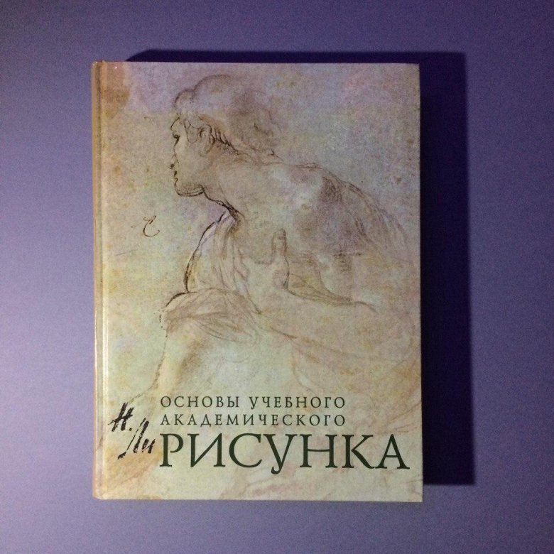 Основы академического рисунка