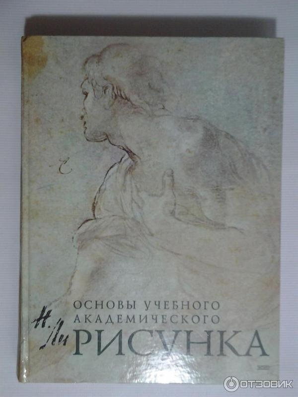Книги по академическому рисунку