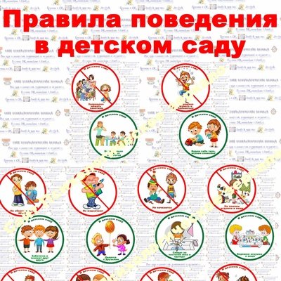 Правила поведения в детском саду для детей