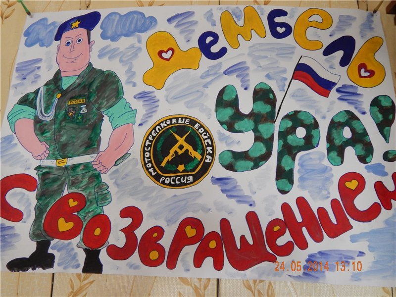 Плакаты с возвращением из армии