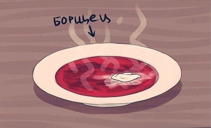 Борщ мультяшный