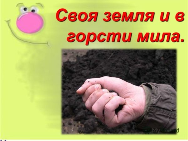 Своя земля и в горсти
