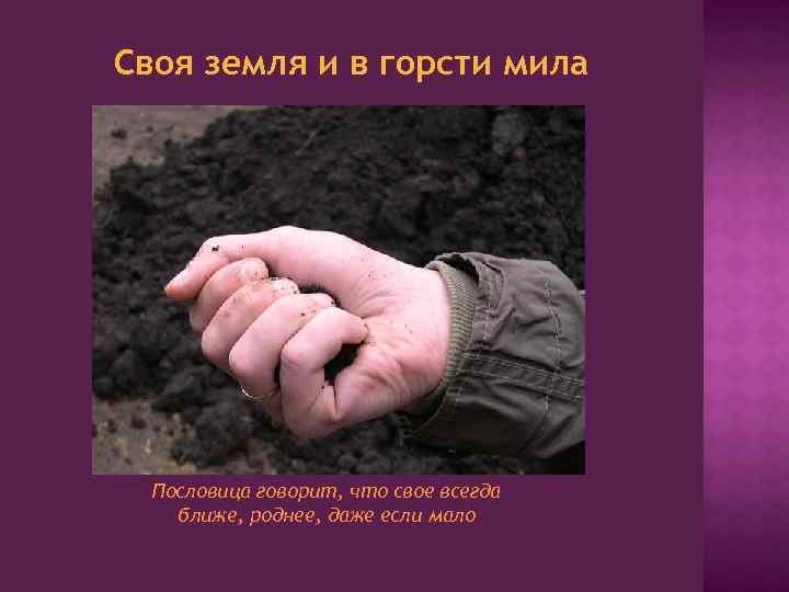 Родная земля и в горсти Мила