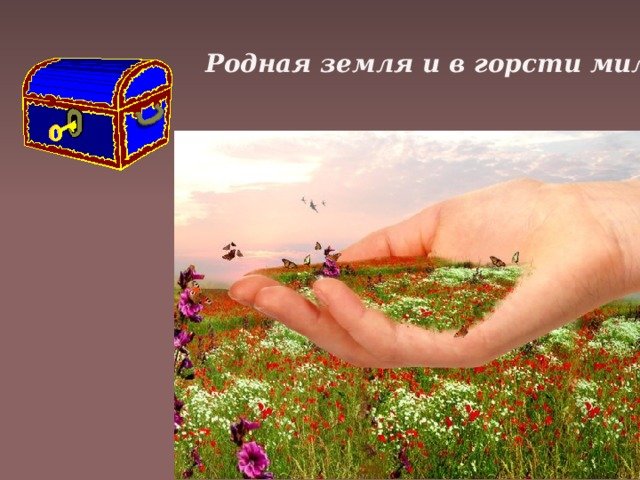 Пословица родная земля и в горсти Мила