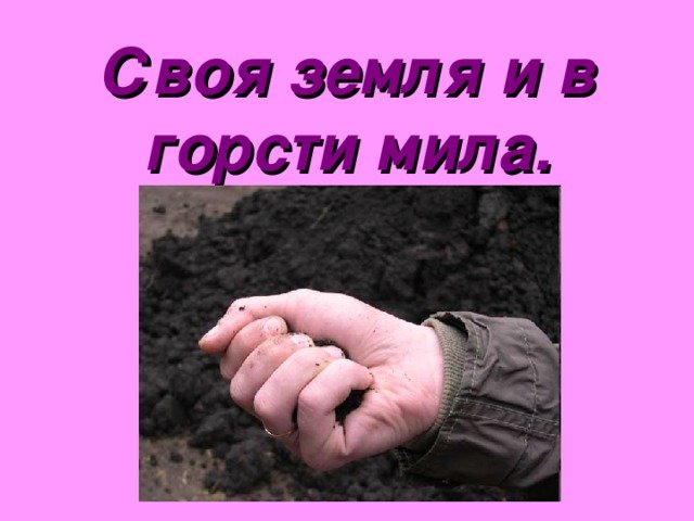 Своя земля и в горсти