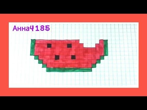 Рисунки по клеткам Арбуз