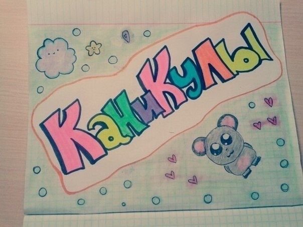 Надписи для личного дневника