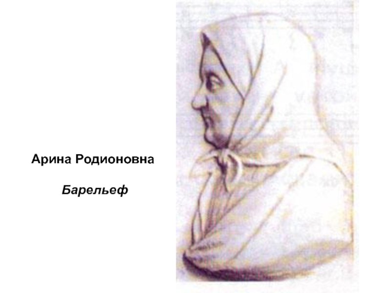 Арина Родионовна рисунок Пушкина