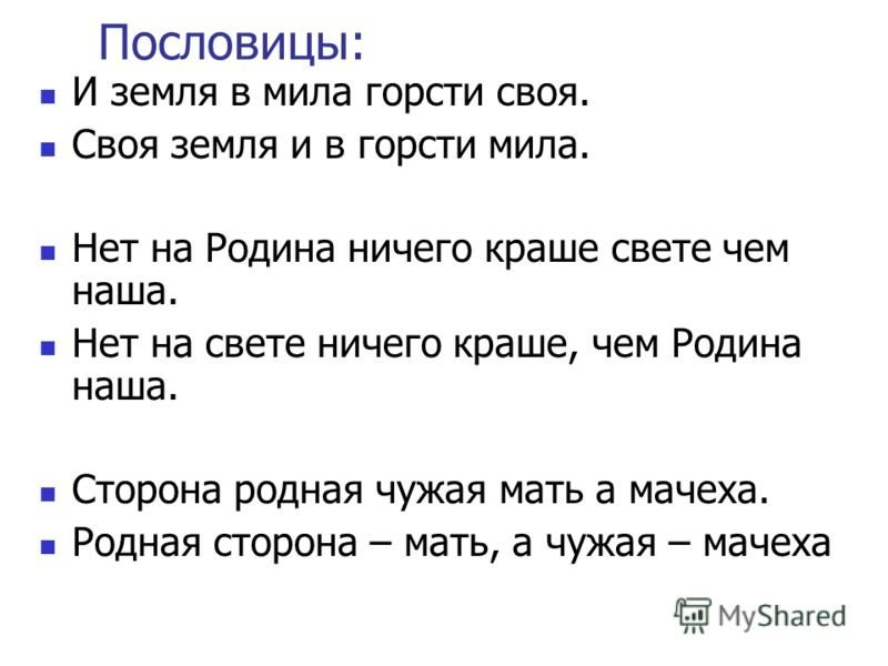 Своя земля и в горсти мила к пословице