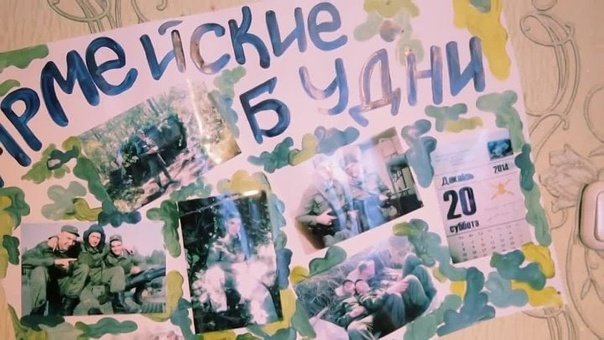Плакат для встречи из армии