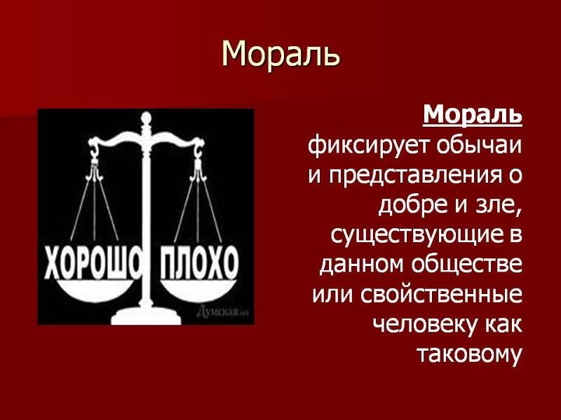 Мораль добро и зло