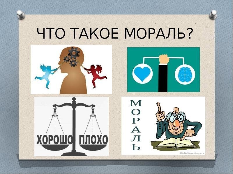 Рисунок на тему мораль